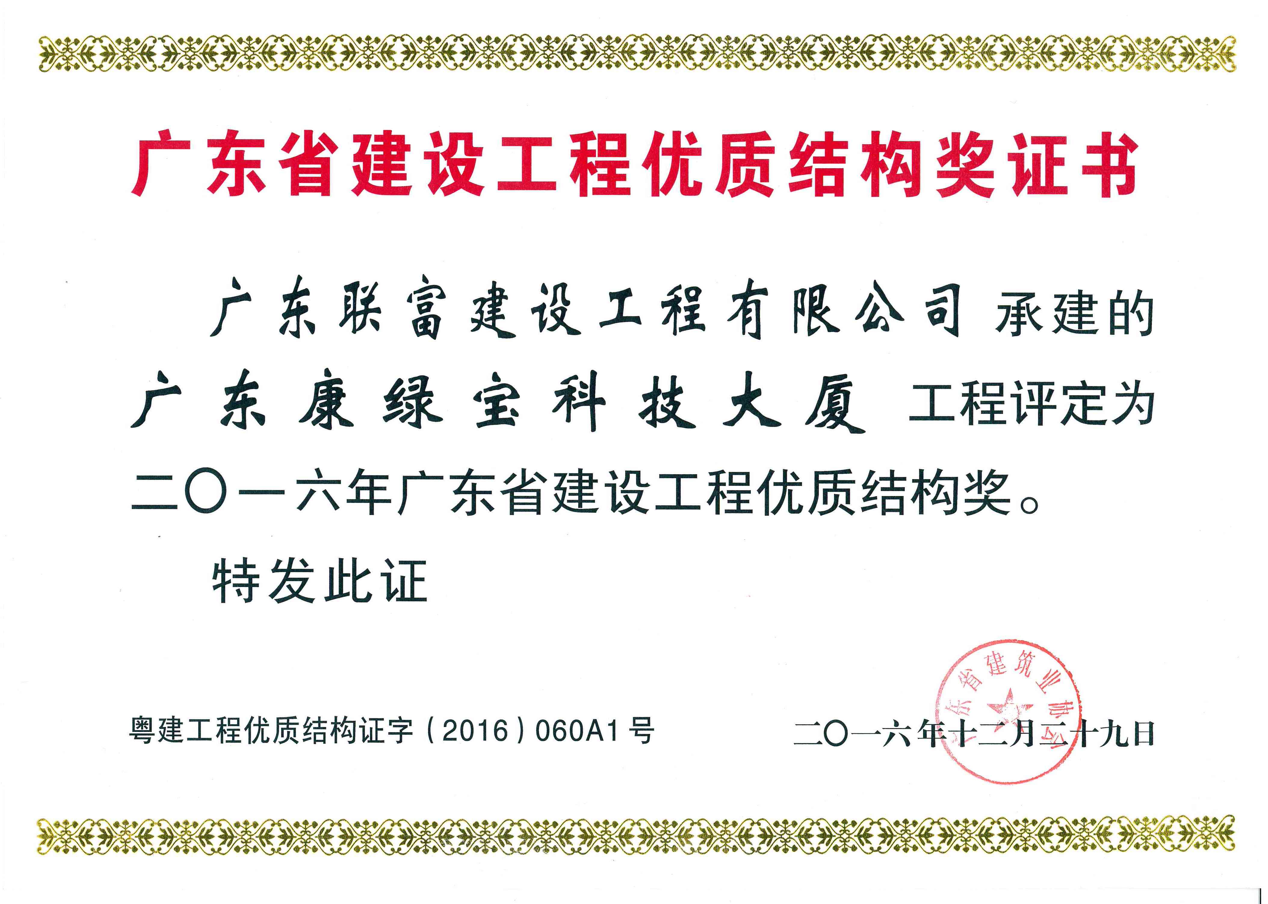 廣東康綠寶科技大廈工程項目榮獲-2016年廣東省建筑工程優質結構獎證書